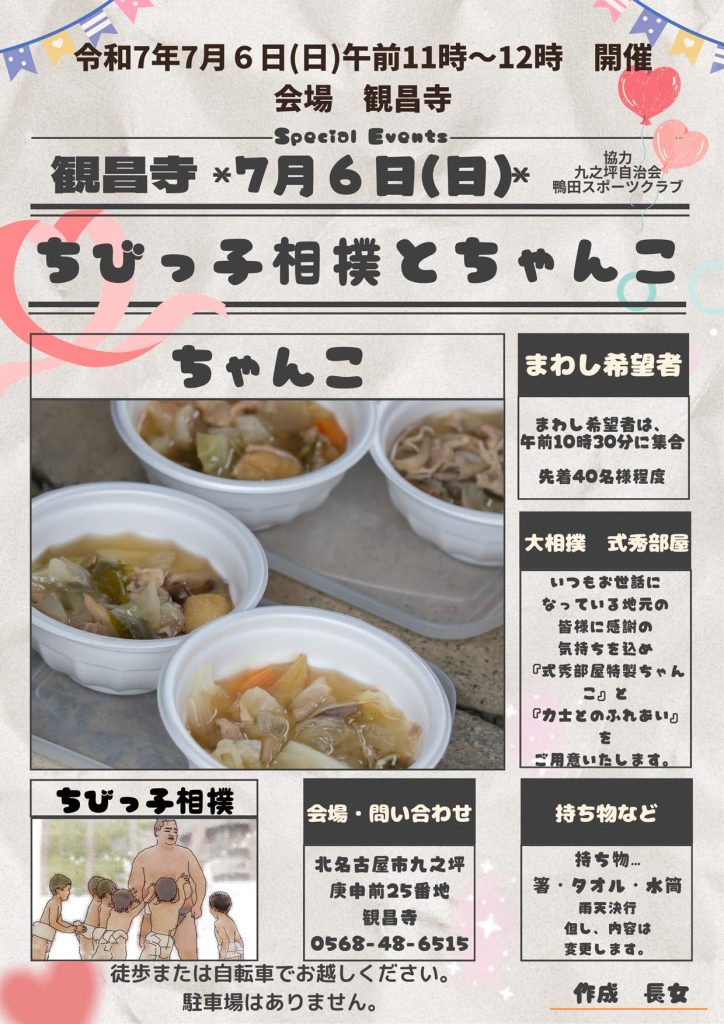 ちびっこ相撲とちゃんこ 2025年7月6日