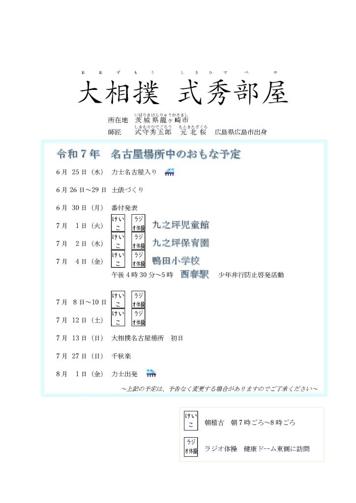 2025年7月6日日曜日11時～12時
「ちびっこ相撲とちゃんこ」