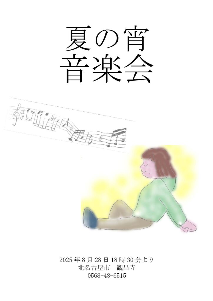 夏の宵音楽会プログラムPage1