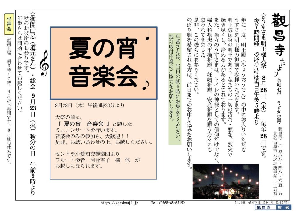 觀昌寺たよりNo.160 令和7年2025年08月 うすさま号 夏の宵　音楽会　フルト奏者　河合雪子さま
