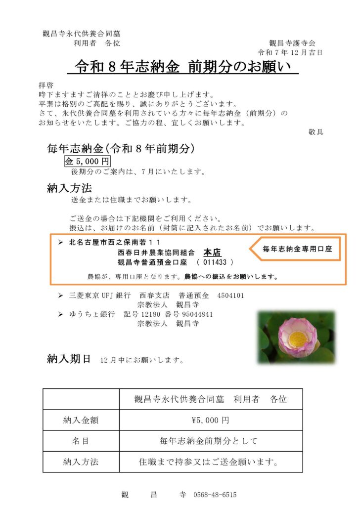 觀昌寺永代供養合同墓　利用者各位　令和8年志納金　前期分のお願い