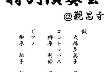 迎春　特別演奏会　令和8年1月3日（2025年）