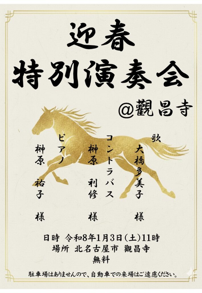 迎春　特別演奏会　令和8年1月3日（2025年）